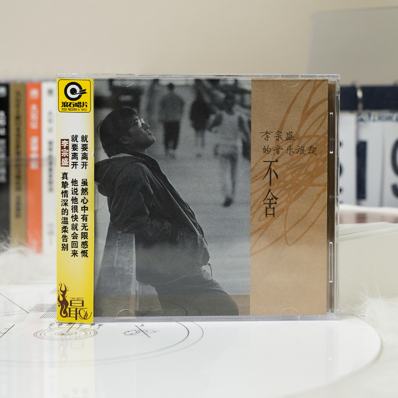 正版 李宗盛的音乐旅程-不舍 滚石唱片经典