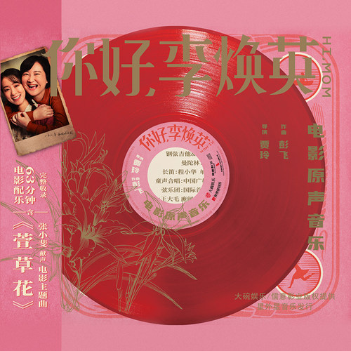 官方正版 你好 李焕英 电影原声音乐 CD+歌词本 张小斐萱草花