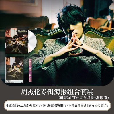 官方正版 Jay周杰伦专辑 叶惠美 CD+官方海报+海报筒 周边唱片