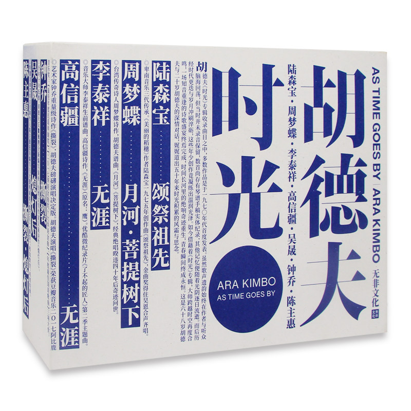 正版 胡德夫 时光 概念限定版 CD唱片+明信片+写真+纪念卡周边 - 实物图
