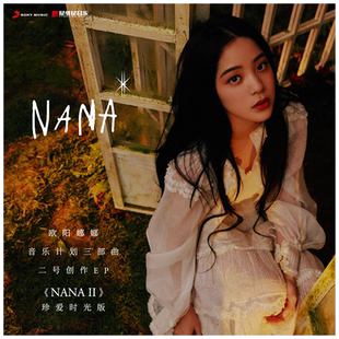 NANA 音乐计划三部曲 正版 双EP套装 欧阳娜娜