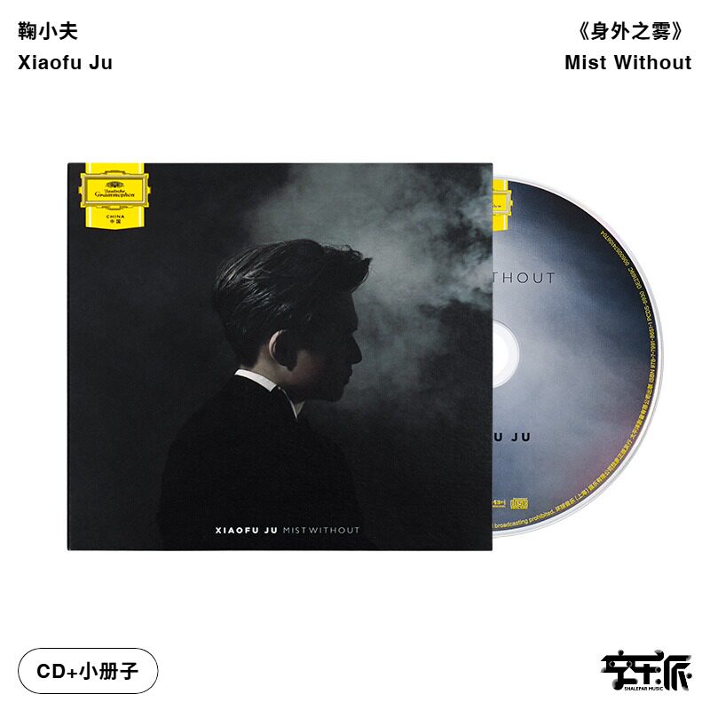 正版 鞠小夫实体专辑 身外之雾 环球古典 纯音乐钢琴 CD唱片碟
