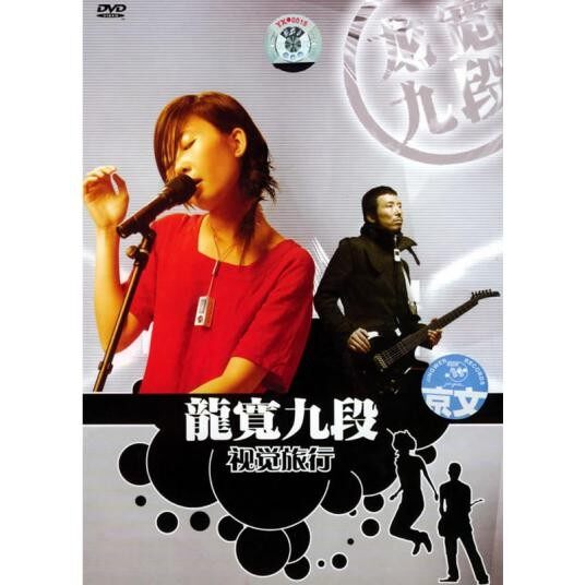 特别收录龙宽九段全国巡演花絮。