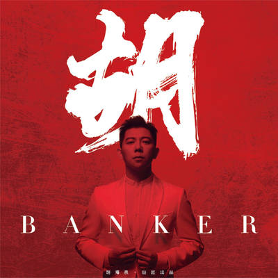 官方正版 胡海泉专辑 胡Banker CD唱片+介绍册+小卡