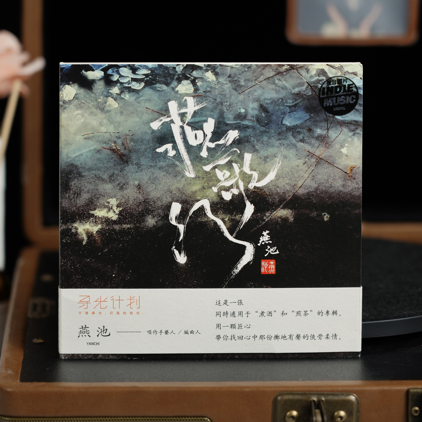 官方正版 燕池专辑 燕歌行 苦昼短 客从何处来 明月 CD唱片碟