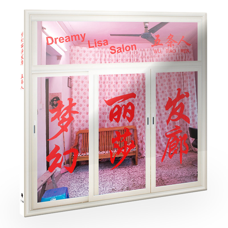 正版唱片五条人乐队梦幻丽莎发廊 CD+歌词本 2016新专辑周边_虎窝淘