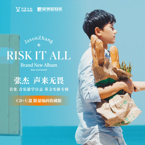 正版 张杰专辑 risk it all 声来无畏 限量编码收藏版 唱片CD+U盘
