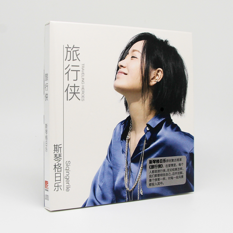 正版 斯琴格日乐专辑 旅行侠 摇滚乐 CD唱片+歌词本 蒙古族语音乐