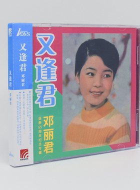 官方正版 ADMS 邓丽君诞辰65周年纪念专辑 又逢君 唱片CD+歌词本