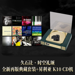 K10 昇利亚 CD唱片播放机 久石让时空礼颂典藏12张专辑套装 正版