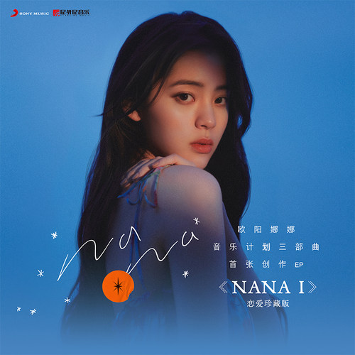 官方正版 欧阳娜娜三部曲 NANA I 恋爱珍藏版专辑EP唱片+周边收藏 - 封面
