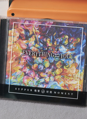 官方正版 晚餐时刻乐团专辑  Supper Moment 一切都是你 CD唱片