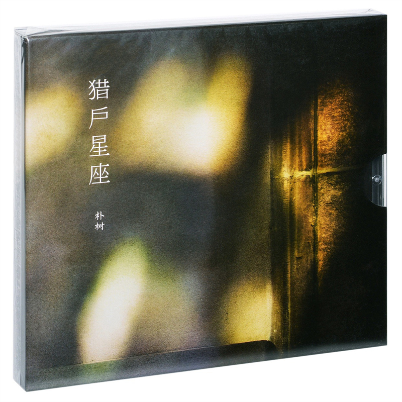 官方正版 朴树专辑 猎户星座 版本二 实体CD唱片+歌词本 平凡之路