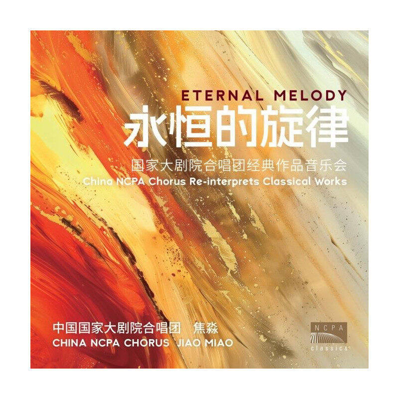 国家大剧院 焦淼指挥 永恒的旋律 合唱团 音乐会 古典乐2CD唱片