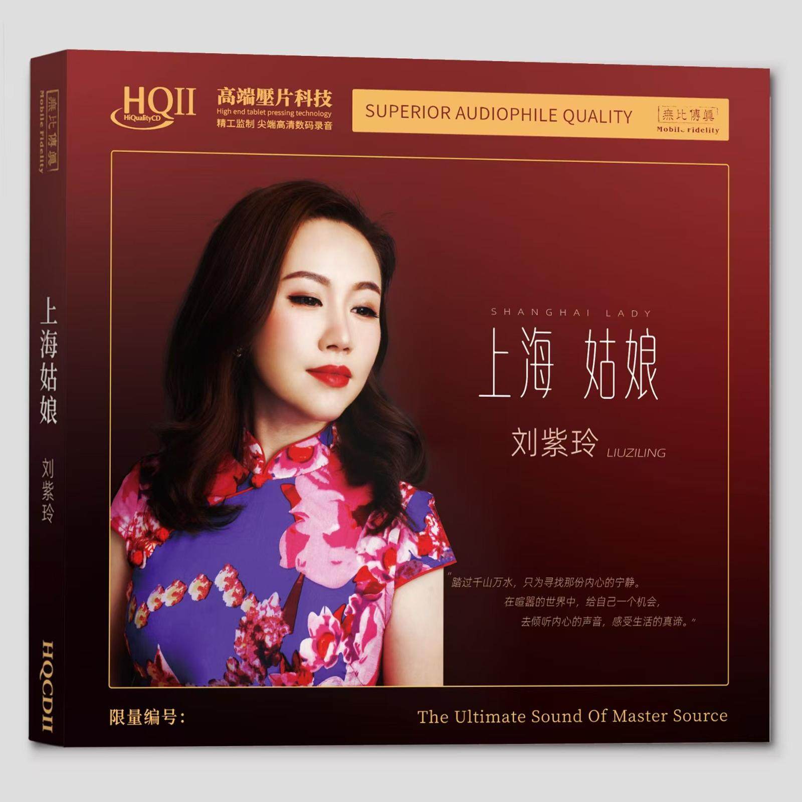 官方正版 刘紫玲专辑 上海姑娘 车站 限量编码版 发烧HQCDII唱片