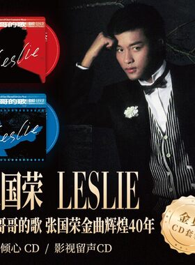 正版 张国荣专辑套装 听 哥哥的歌 张国荣金曲辉煌40年 CD唱片