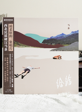 官方正版 马条 第5张专辑 给给 西北民谣 LP黑胶唱片碟+歌词折页
