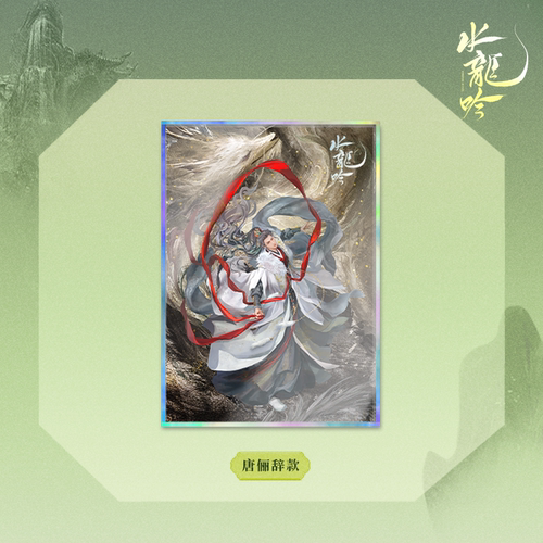正版 水龙吟周边 小芒授权 人物铜版纸烫色色纸7款 唐俪辞