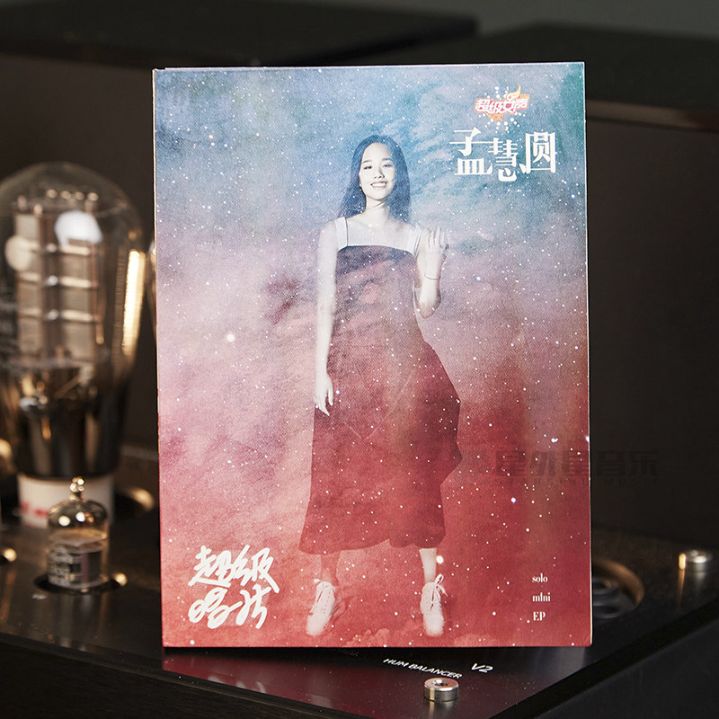 官方正版 孟慧圆个人迷你EP专辑 超级女声 CD唱片碟+歌词内页周边