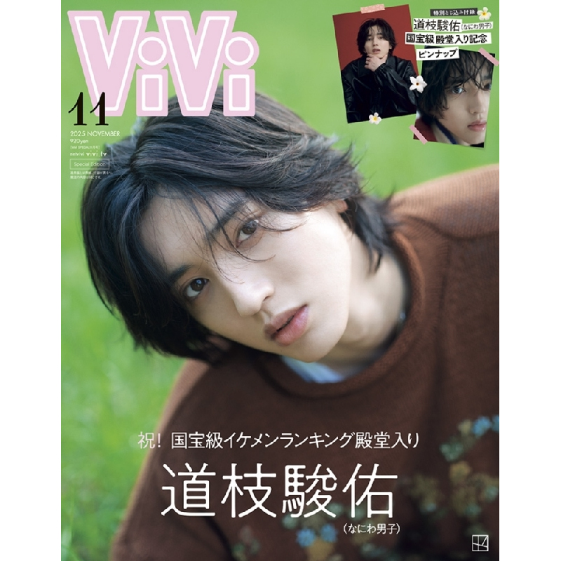 道枝骏佑封面ViVi杂志202511月