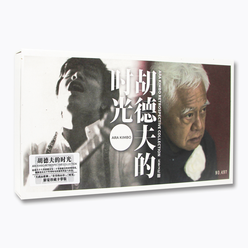 官方正版 胡德夫的时光 限量编号珍藏卡带 磁带套装 民谣音乐专辑