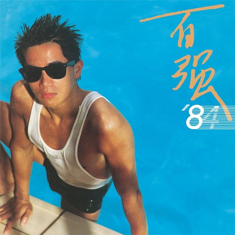 官方正版 陈百强第八张专辑 百强84 车载CD唱片收藏碟片 华语经典