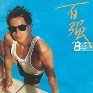 华语经典 官方正版 车载CD唱片收藏碟片 百强84 陈百强第八张专辑