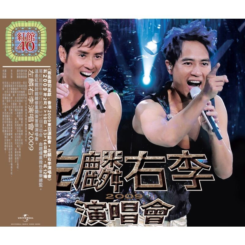 进口 谭咏麟李克勤 左麟右李2009演唱会实录