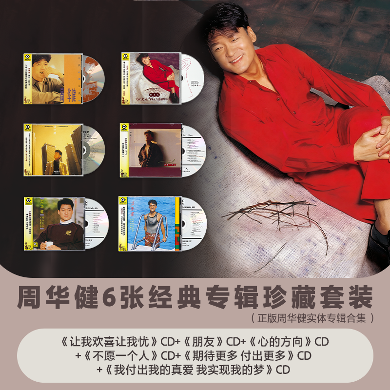 正版 周华健实体专辑套装 CD唱片