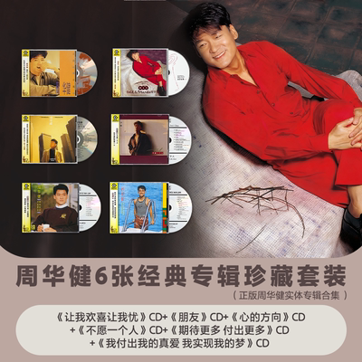 正版 周华健6张专辑珍藏套装 朋友 心的方向 滚石经典CD唱片礼物