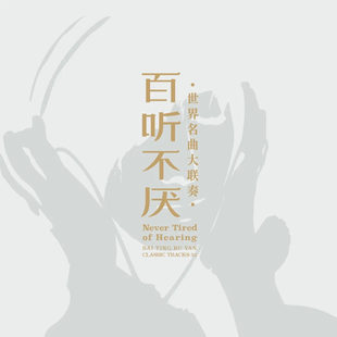官方正版 百听不厌 世界名曲大联奏 纯音乐古典 CD银唱片碟