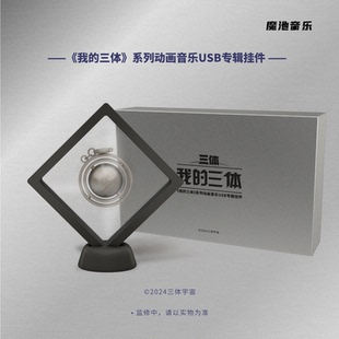 官方正版 我的三体 系列动画音乐原声带 USB专辑挂件 32GB 3.0U盘