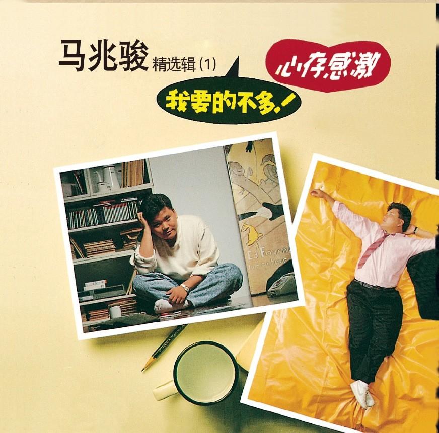 官方正版 马兆骏专辑 我要的不多 滚石经典CD唱片 经典老歌
