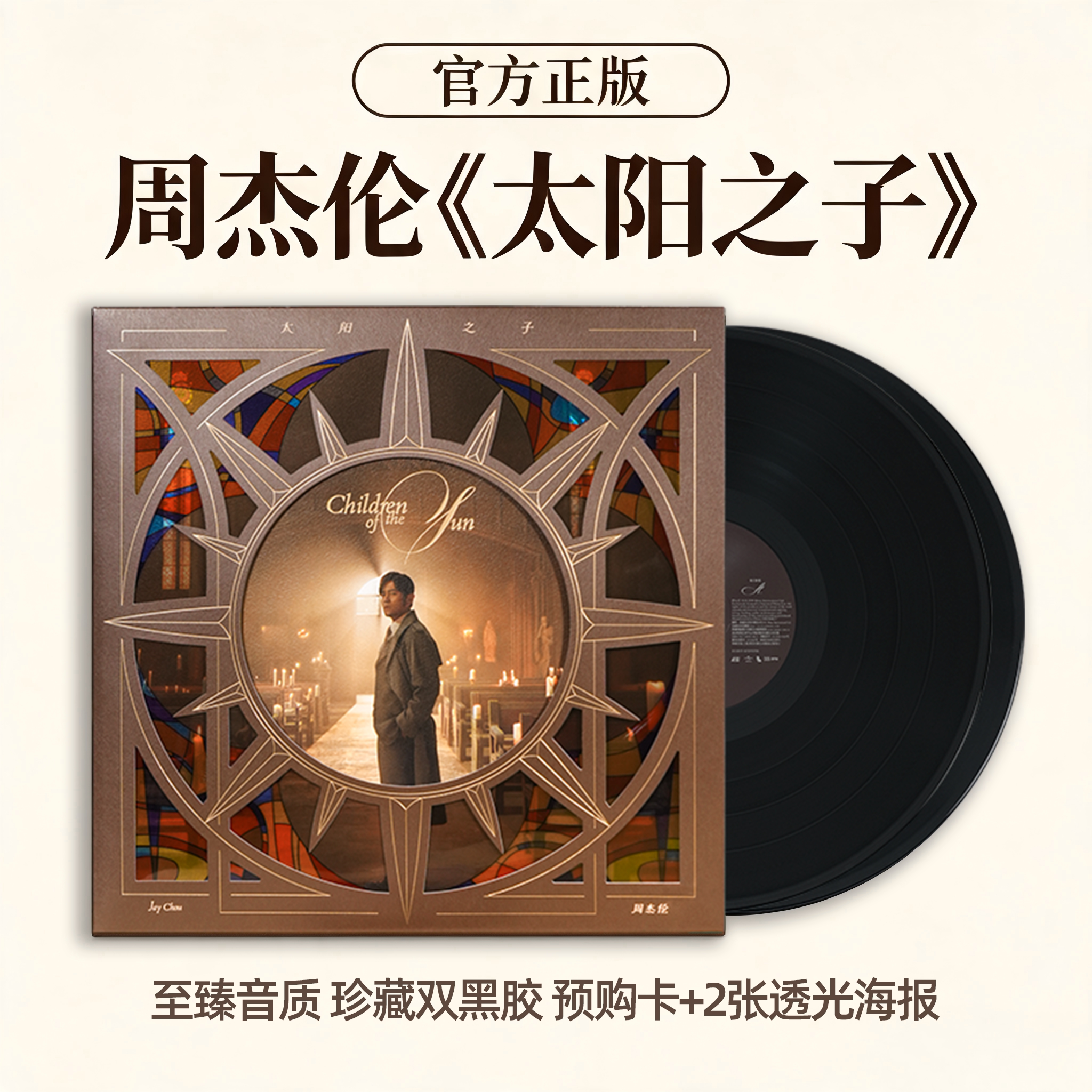 官方正版 Jay周杰伦黑胶专辑 太阳之子 珍藏版2LP唱片碟+送预购卡图片
