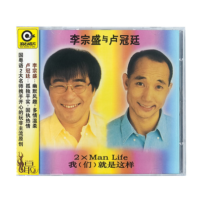 正版 李宗盛卢冠廷专辑 我（们）就是这样 滚石经典 CD唱片+小册