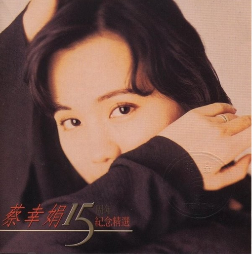 正版唱片 蔡幸娟专辑 15周年纪念精选 CD唱片 经典老歌 车载音乐