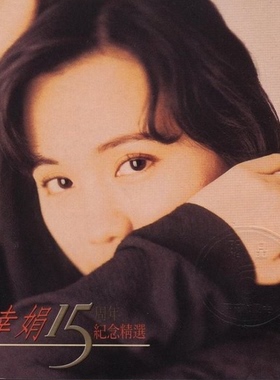 正版唱片 蔡幸娟专辑 15周年纪念精选 CD唱片 经典老歌 车载音乐