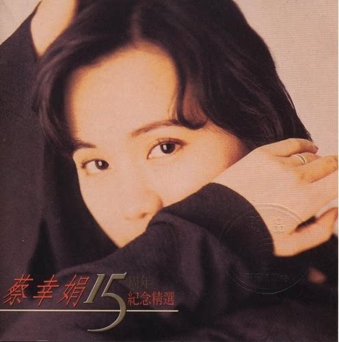 正版唱片 蔡幸娟专辑 15周年纪念精选 CD唱片 经典老歌 车载音乐
