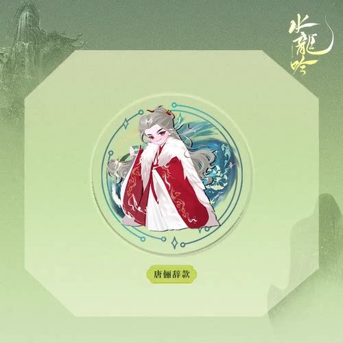 正版 水龙吟周边 小芒授权 Q版人物滴胶气囊支架7款 唐俪辞