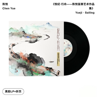 LP黑胶唱片 悦纪行舟——陈悦笛箫艺术作品集 官方正版 陈悦专辑