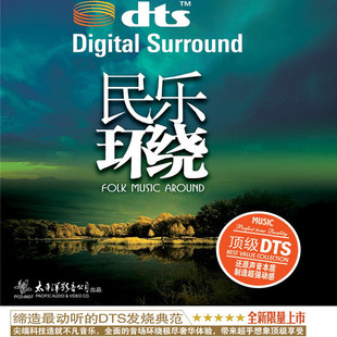 官方正版 DTS民乐环绕 出水莲 满江红 民歌民谣 HIFI发烧音质唱片
