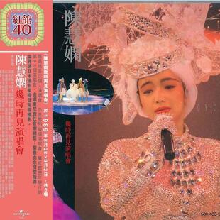 进口 红馆40系列 陈慧娴专辑 几时再见演唱会 千千阕歌 2CD唱片