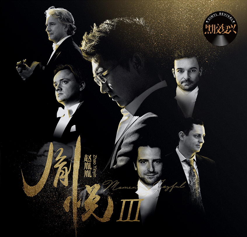 正版 赵胤胤 胤悦III 12寸LP黑胶大碟 2019专辑 古典钢琴曲唱片
