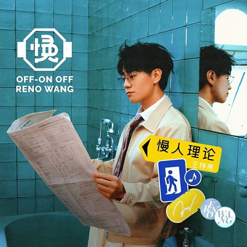 官方正版 王铮亮 第7张全新专辑 慢人理论