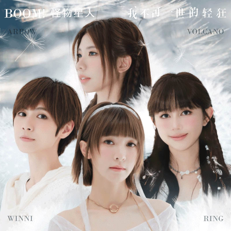 官方正版 相信音乐旗下团 BOOM怪物星人