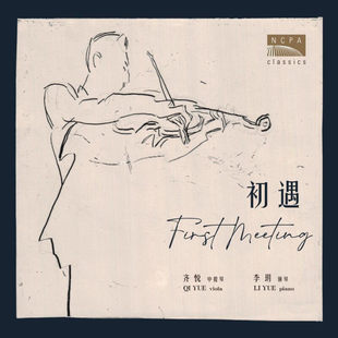 初遇 国家大剧院 齐悦中提琴&李玥钢琴演奏 系列 CD唱片 漫步经典