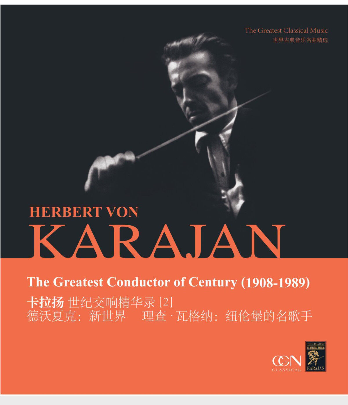 正版 卡拉扬世纪交响精华录2 德沃夏克 古典交响乐12寸LP黑胶唱片