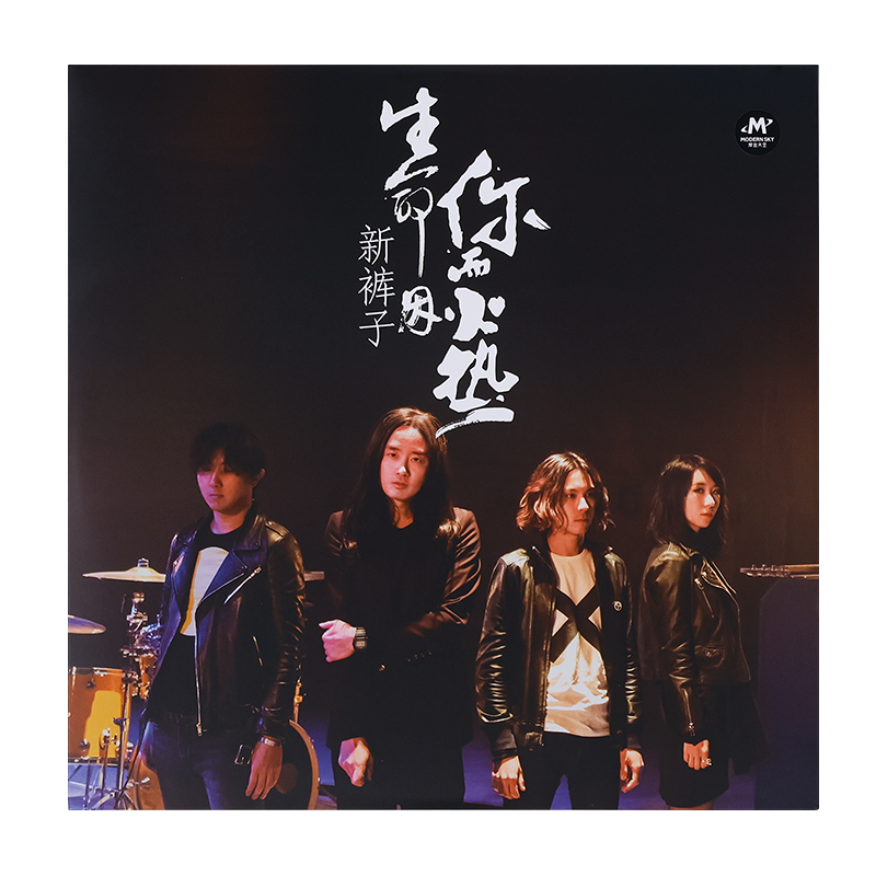 新裤子乐队专辑 生命因你而火热 LP黑胶唱片