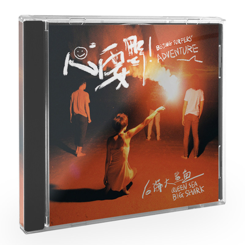 正版唱片 后海大鲨鱼乐队 心要野 CD+歌词本+写真卡 摇滚音乐专辑