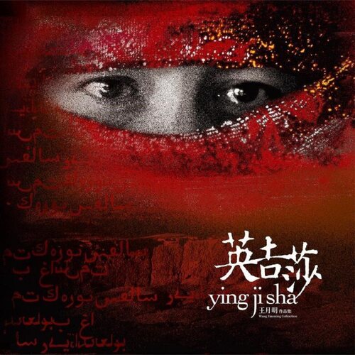 正版 印音乐 王月明 作品集 英吉莎 天山之音 发烧CD唱片+歌词本